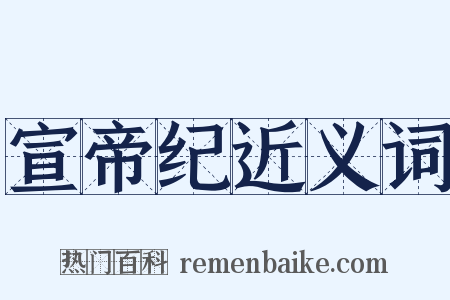 宣帝纪近义词是什么意思的图片